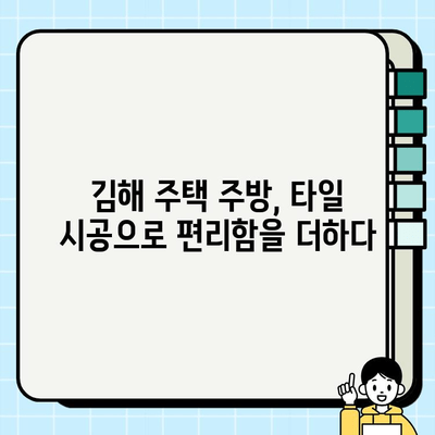 김해 주택 주방 타일 시공| 봄맞이 새단장, 깔끔하고 편리한 주방 만들기 | 주방 리모델링, 타일 시공, 김해 인테리어