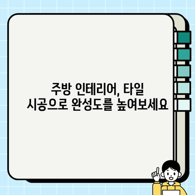 김해 주택 주방 타일 시공| 봄맞이 새단장, 깔끔하고 편리한 주방 만들기 | 주방 리모델링, 타일 시공, 김해 인테리어