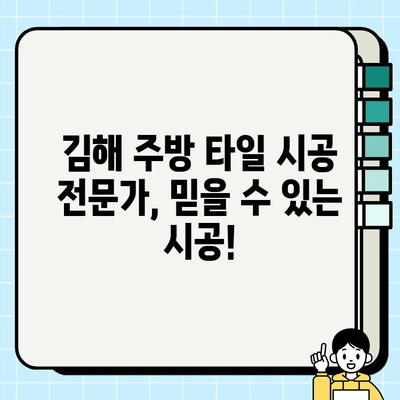 김해 주택 주방 타일 시공| 봄맞이 새단장, 깔끔하고 편리한 주방 만들기 | 주방 리모델링, 타일 시공, 김해 인테리어