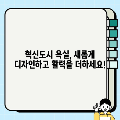 혁신도시 욕실 리모델링| 활력을 더하는 시공 가이드 | 혁신도시, 욕실 리모델링, 인테리어, 디자인, 시공