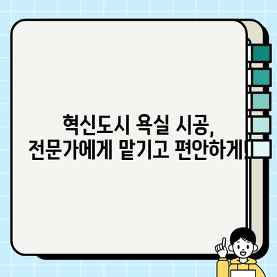 혁신도시 욕실 리모델링| 활력을 더하는 시공 가이드 | 혁신도시, 욕실 리모델링, 인테리어, 디자인, 시공