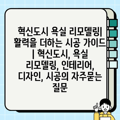 혁신도시 욕실 리모델링| 활력을 더하는 시공 가이드 | 혁신도시, 욕실 리모델링, 인테리어, 디자인, 시공