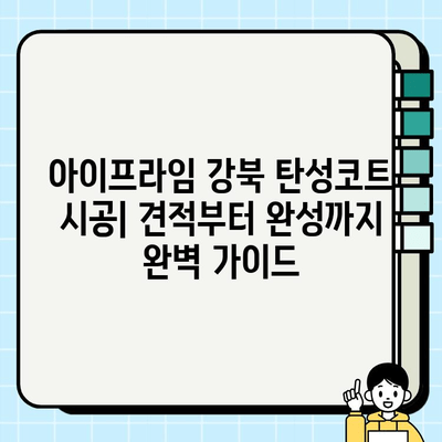 아이프라임강북 탄성코트 시공| 견적부터 완성까지 | 강북구, 방수, 탄성코트, 시공 후기, 가격