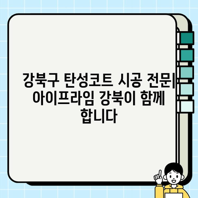 아이프라임강북 탄성코트 시공| 견적부터 완성까지 | 강북구, 방수, 탄성코트, 시공 후기, 가격