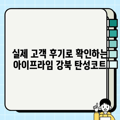 아이프라임강북 탄성코트 시공| 견적부터 완성까지 | 강북구, 방수, 탄성코트, 시공 후기, 가격