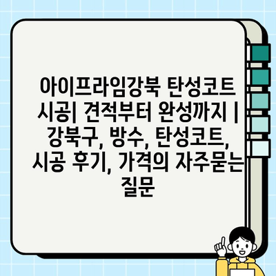 아이프라임강북 탄성코트 시공| 견적부터 완성까지 | 강북구, 방수, 탄성코트, 시공 후기, 가격