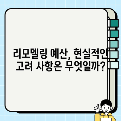 신축 아파트 리모델링 2곳 시공비 비교 분석| 예산 & 현실적인 고려 사항 | 리모델링 예산, 시공비 비교, 신축 아파트 인테리어