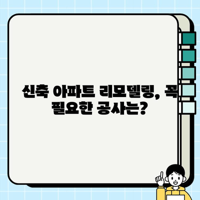 신축 아파트 리모델링 2곳 시공비 비교 분석| 예산 & 현실적인 고려 사항 | 리모델링 예산, 시공비 비교, 신축 아파트 인테리어