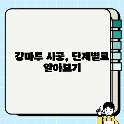 나무 마루 바닥 교체| 강마루 설치 가이드 | DIY, 시공 방법, 비용, 주의 사항