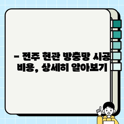 전주 현관 방충망 시공, 얼마나 들까요? | 시공비용 상세 안내 및 추천 업체