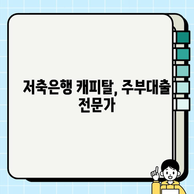 무직자 주부, 쉬운 대출 신청은 저축은행 캐피탈에서? | 주부대출, 무직자대출, 저축은행, 캐피탈