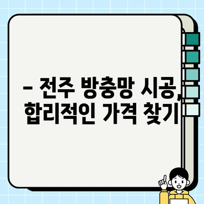 전주 현관 방충망 시공, 얼마나 들까요? | 시공비용 상세 안내 및 추천 업체