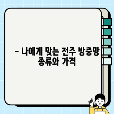 전주 현관 방충망 시공, 얼마나 들까요? | 시공비용 상세 안내 및 추천 업체