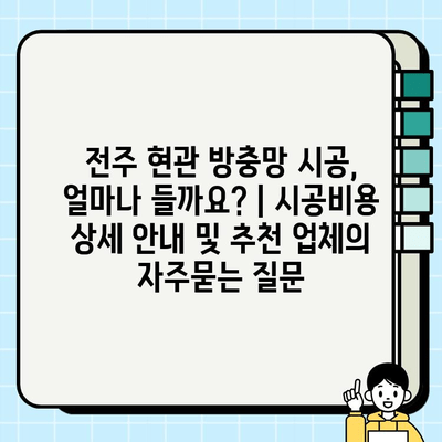 전주 현관 방충망 시공, 얼마나 들까요? | 시공비용 상세 안내 및 추천 업체