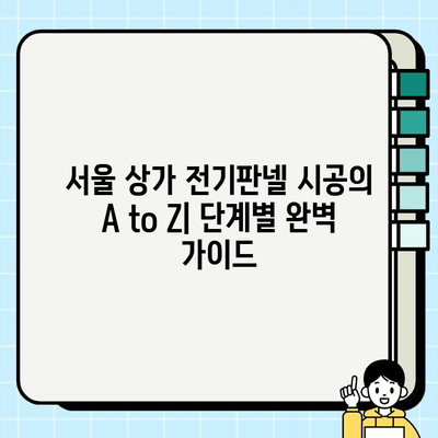 서울 상가 전기판넬 시공 가이드| 단계별 안내 및 주의 사항 | 전기 공사, 상가 인테리어, 전기 안전