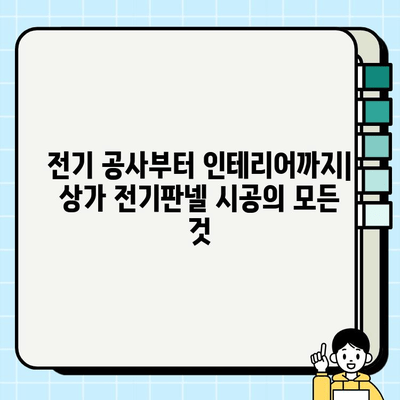 서울 상가 전기판넬 시공 가이드| 단계별 안내 및 주의 사항 | 전기 공사, 상가 인테리어, 전기 안전