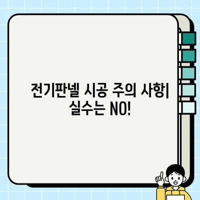 서울 상가 전기판넬 시공 가이드| 단계별 안내 및 주의 사항 | 전기 공사, 상가 인테리어, 전기 안전