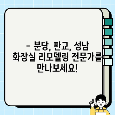 분당·판교·성남 화장실 시공 사업 안내|  전문가와 함께하는 완벽한 화장실 리모델링 | 화장실 인테리어, 욕실 리모델링, 견적 문의