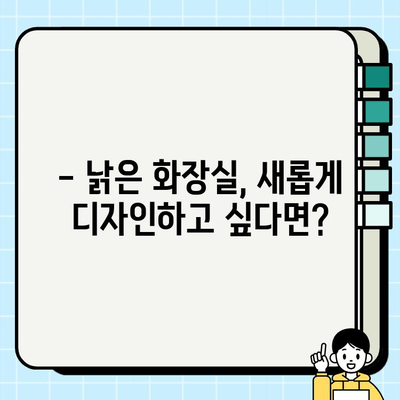 분당·판교·성남 화장실 시공 사업 안내|  전문가와 함께하는 완벽한 화장실 리모델링 | 화장실 인테리어, 욕실 리모델링, 견적 문의