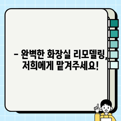 분당·판교·성남 화장실 시공 사업 안내|  전문가와 함께하는 완벽한 화장실 리모델링 | 화장실 인테리어, 욕실 리모델링, 견적 문의