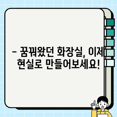 분당·판교·성남 화장실 시공 사업 안내|  전문가와 함께하는 완벽한 화장실 리모델링 | 화장실 인테리어, 욕실 리모델링, 견적 문의