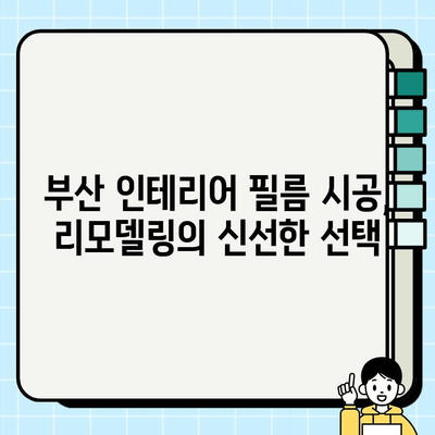 부산 인테리어, 필름 시공으로 새롭게 디자인하기 | 부산 인테리어 필름, 리모델링, 신선함, 변신