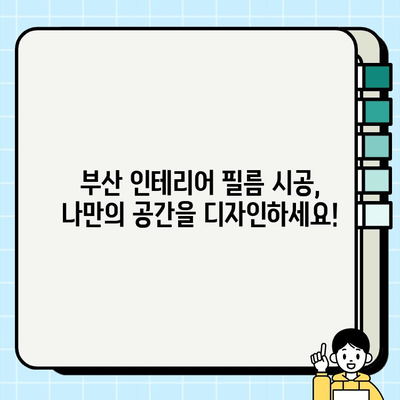 부산 인테리어, 필름 시공으로 새롭게 디자인하기 | 부산 인테리어 필름, 리모델링, 신선함, 변신