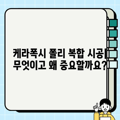 오산 시티자이 2차 케라폭시 폴리 복합 시공| 완벽 가이드 | 시공 정보, 장점, 주의 사항