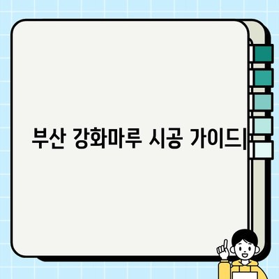 부산 강화마루 시공 가이드| 바닥 교체 장단점 비교 | 강화마루 시공, 부산 바닥 공사, 인테리어