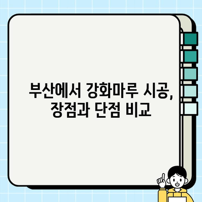 부산 강화마루 시공 가이드| 바닥 교체 장단점 비교 | 강화마루 시공, 부산 바닥 공사, 인테리어