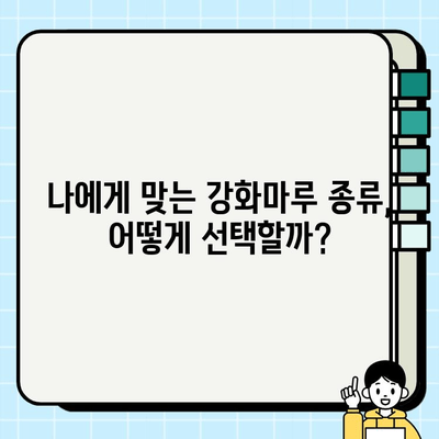 부산 강화마루 시공 가이드| 바닥 교체 장단점 비교 | 강화마루 시공, 부산 바닥 공사, 인테리어