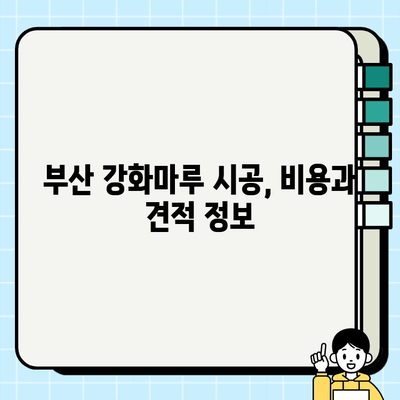 부산 강화마루 시공 가이드| 바닥 교체 장단점 비교 | 강화마루 시공, 부산 바닥 공사, 인테리어