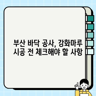 부산 강화마루 시공 가이드| 바닥 교체 장단점 비교 | 강화마루 시공, 부산 바닥 공사, 인테리어