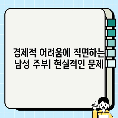 남성 주부, "무직" 취급에 어려움 겪는 현실 | 사회적 인식 개선, 경제적 어려움, 해결 방안