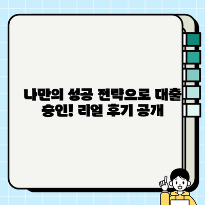 무직자 주부, 대출 쉽게 받았어요! 리얼 후기 & 성공 전략 | 무직자, 주부, 대출, 후기, 성공