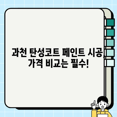 과천 탄성코트 페인트 시공비| 합리적인 가격과 뛰어난 품질, 비교 분석 가이드 | 탄성코트, 페인트 시공, 가격 비교, 과천