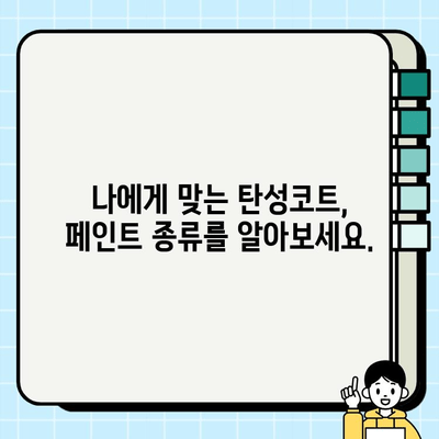 과천 탄성코트 페인트 시공비| 합리적인 가격과 뛰어난 품질, 비교 분석 가이드 | 탄성코트, 페인트 시공, 가격 비교, 과천