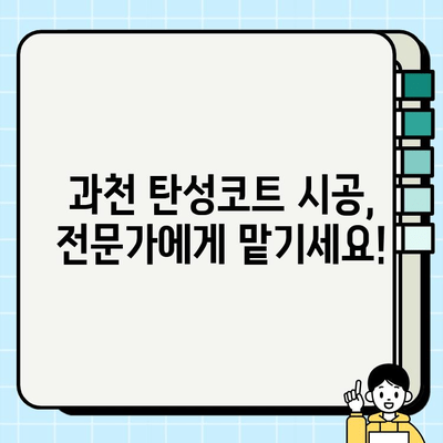 과천 탄성코트 페인트 시공비| 합리적인 가격과 뛰어난 품질, 비교 분석 가이드 | 탄성코트, 페인트 시공, 가격 비교, 과천