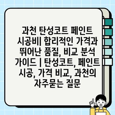 과천 탄성코트 페인트 시공비| 합리적인 가격과 뛰어난 품질, 비교 분석 가이드 | 탄성코트, 페인트 시공, 가격 비교, 과천