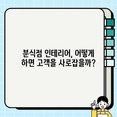 분식점 인테리어 성공 전략| 두 번째 이야기 | 인테리어 디자인, 고객 유치, 매출 증진