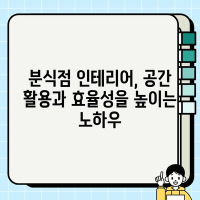 분식점 인테리어 성공 전략| 두 번째 이야기 | 인테리어 디자인, 고객 유치, 매출 증진