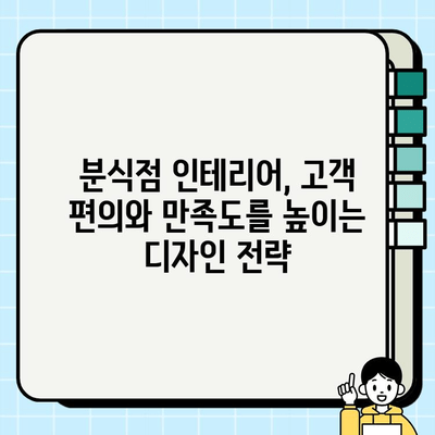 분식점 인테리어 성공 전략| 두 번째 이야기 | 인테리어 디자인, 고객 유치, 매출 증진