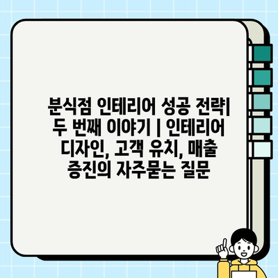 분식점 인테리어 성공 전략| 두 번째 이야기 | 인테리어 디자인, 고객 유치, 매출 증진