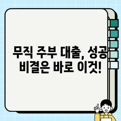 무직자 주부, 대출 쉽게 받았어요! 리얼 후기 & 성공 전략 | 무직자, 주부, 대출, 후기, 성공