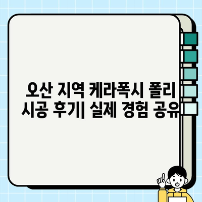 케라폭시 폴리 복합 시공 후기 | 오산 지역 실제 경험 공유 | 케라폭시, 폴리 시공, 오산, 후기, 시공 경험