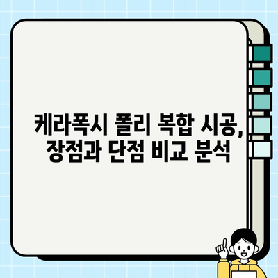 케라폭시 폴리 복합 시공 후기 | 오산 지역 실제 경험 공유 | 케라폭시, 폴리 시공, 오산, 후기, 시공 경험