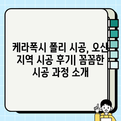 케라폭시 폴리 복합 시공 후기 | 오산 지역 실제 경험 공유 | 케라폭시, 폴리 시공, 오산, 후기, 시공 경험