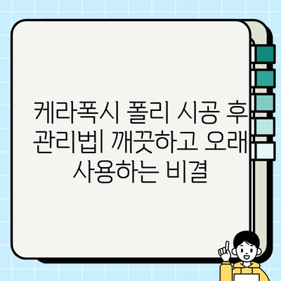 케라폭시 폴리 복합 시공 후기 | 오산 지역 실제 경험 공유 | 케라폭시, 폴리 시공, 오산, 후기, 시공 경험