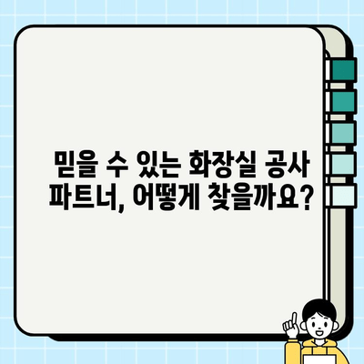 화장실 공사 파트너 찾기| 신뢰할 수 있는 전문가를 위한 가이드 | 화장실 리모델링, 인테리어, 시공 견적, 업체 추천