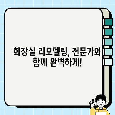 화장실 공사 파트너 찾기| 신뢰할 수 있는 전문가를 위한 가이드 | 화장실 리모델링, 인테리어, 시공 견적, 업체 추천